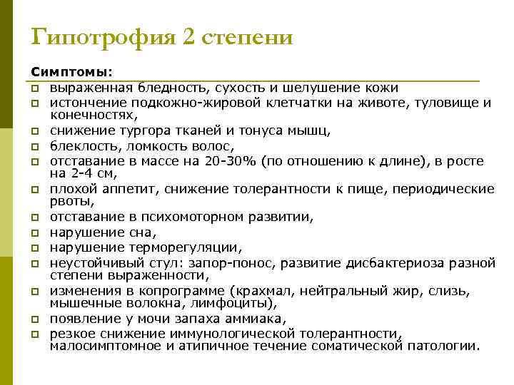 Гипотрофия 2 степени Симптомы: p выраженная бледность, сухость и шелушение кожи p истончение подкожно-жировой