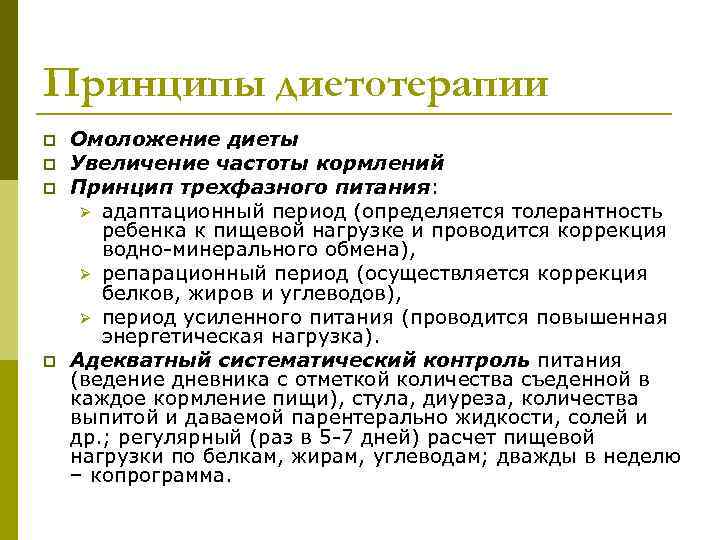 Принципы диетотерапии p  Омоложение диеты p  Увеличение частоты кормлений p  Принцип