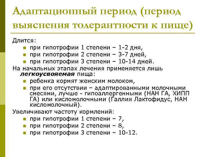 Адаптационный период (период выяснения толерантности к пище) Длится: n при гипотрофии 1 степени –