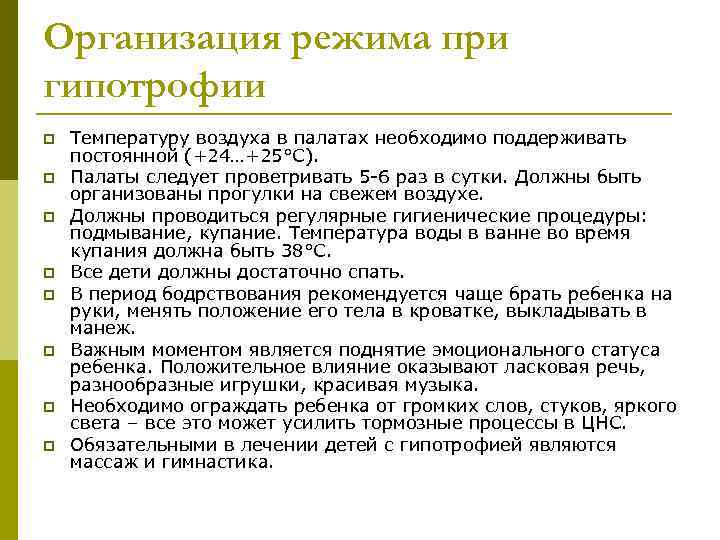 Организация режима при гипотрофии p  Температуру воздуха в палатах необходимо поддерживать постоянной (+24…+25°С).