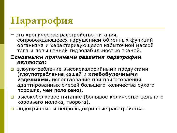 Паратрофия – это хроническое расстройство питания, сопровождающееся нарушением обменных функций организма и характеризующееся избыточной