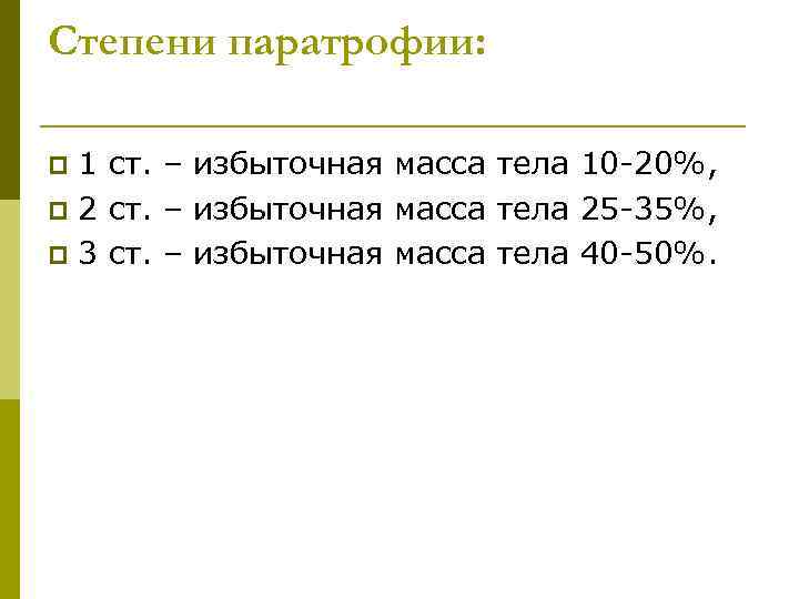Степени паратрофии:  p 1 ст. – избыточная масса тела 10 -20%,  p