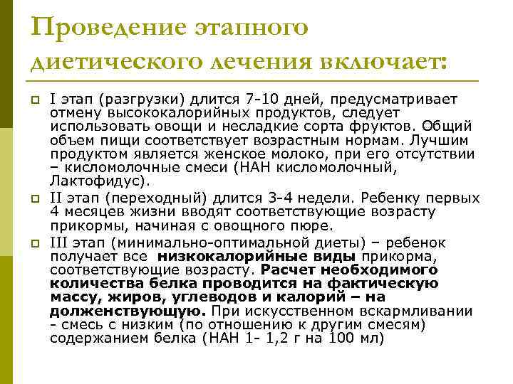 Проведение этапного диетического лечения включает: p  I этап (разгрузки) длится 7 -10 дней,