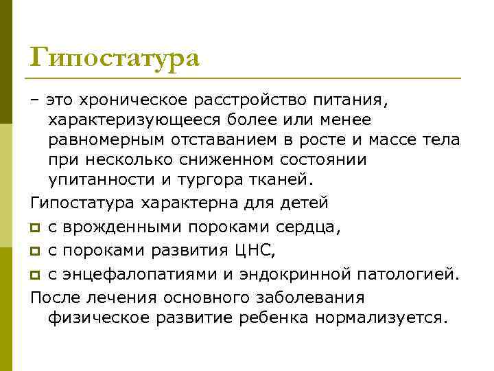 Гипостатура – это хроническое расстройство питания, характеризующееся более или менее  равномерным отставанием в
