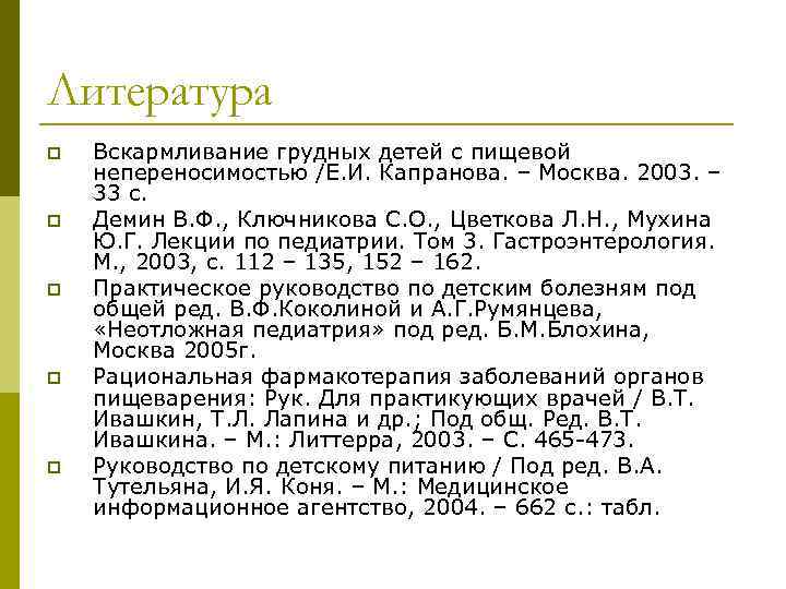 Литература p  Вскармливание грудных детей с пищевой непереносимостью /Е. И. Капранова. – Москва.