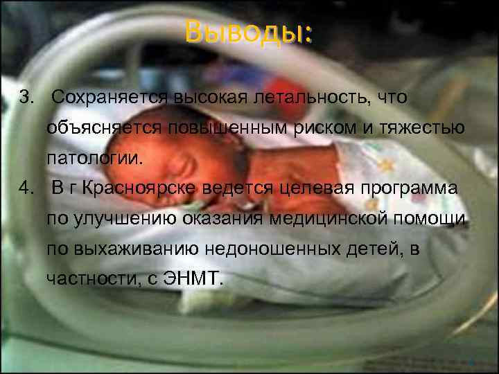     Выводы: 3. Cохраняется высокая летальность, что  объясняется повышенным риском