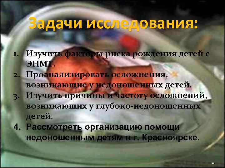   Задачи исследования: 1. Изучить факторы риска рождения детей с  ЭНМТ. 2.