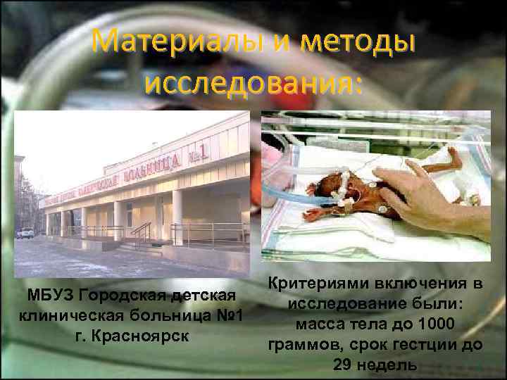   Материалы и методы   исследования:      Критериями