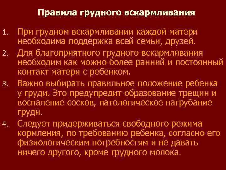   Правила грудного вскармливания 1. При грудном вскармливании каждой матери необходима поддержка всей