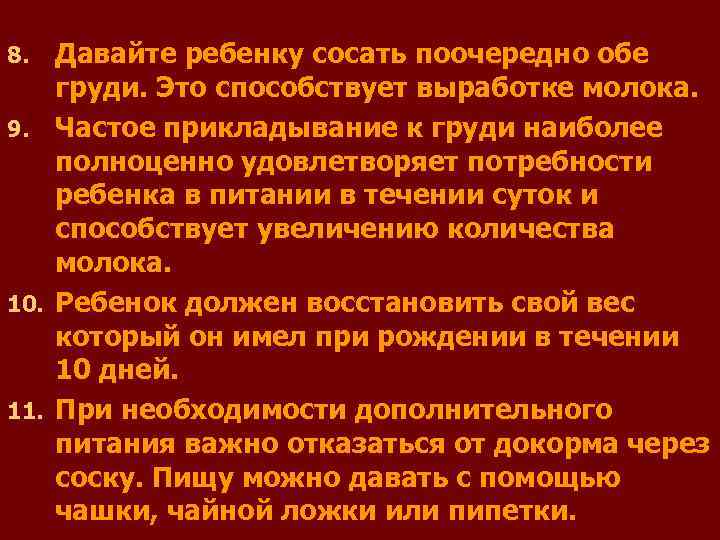 8. Давайте ребенку сосать поочередно обе  груди. Это способствует выработке молока. 9. Частое