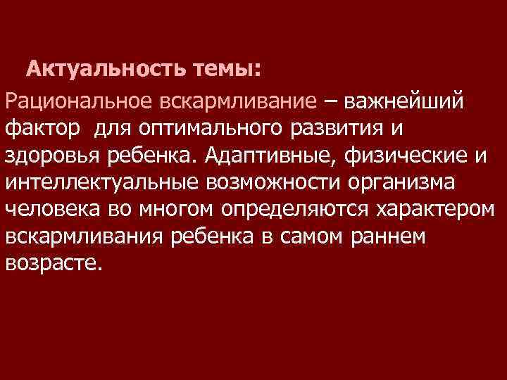   Актуальность темы: Рациональное вскармливание – важнейший фактор для оптимального развития и здоровья