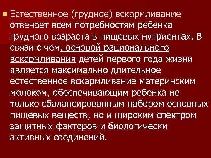 n Естественное (грудное) вскармливание  отвечает всем потребностям ребенка  грудного возраста в пищевых