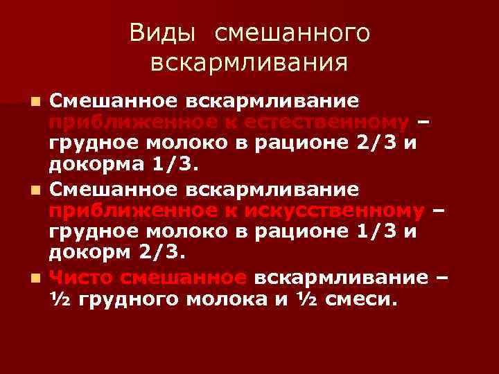   Виды смешанного   вскармливания n Смешанное вскармливание  приближенное к естественному