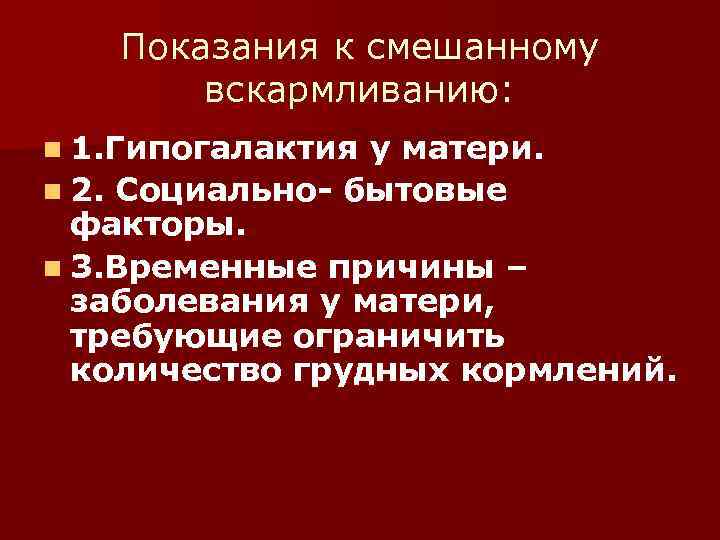   Показания к смешанному  вскармливанию: n 1. Гипогалактия у матери. n 2.