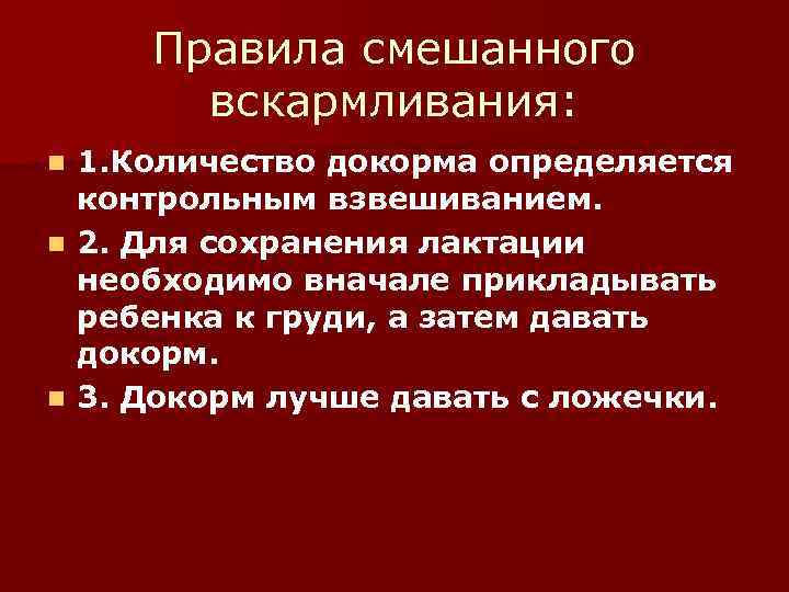  Правила смешанного  вскармливания: n 1. Количество докорма определяется  контрольным взвешиванием. n