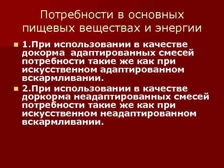  Потребности в основных пищевых веществах и энергии n 1. При использовании в качестве