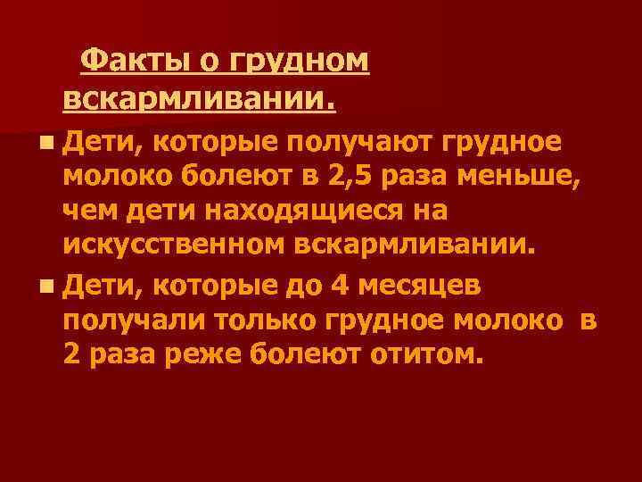  Факты о грудном вскармливании. n Дети, которые получают грудное  молоко болеют в