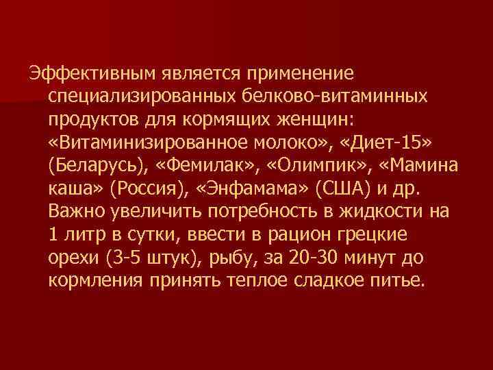 Эффективным является применение  специализированных белково витаминных  продуктов для кормящих женщин: «Витаминизированное молоко»