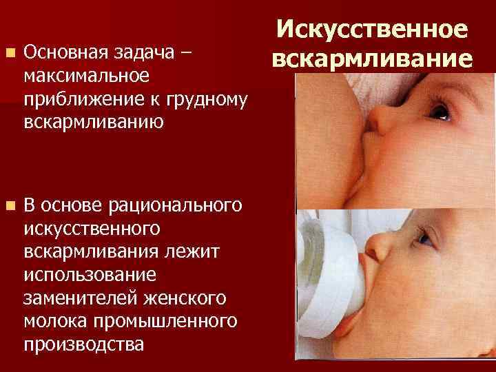      Искусственное n  Основная задача –   вскармливание