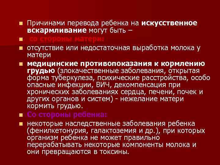 n  Причинами перевода ребенка на искусственное вскармливание могут быть – n  со