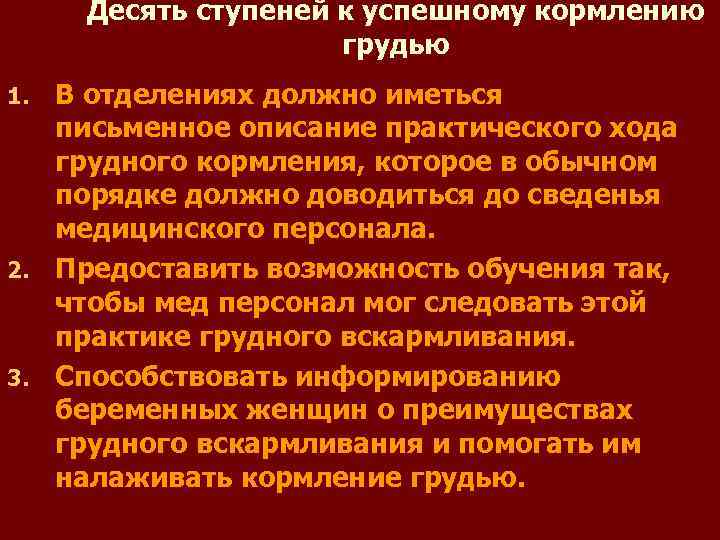  Десять ступеней к успешному кормлению     грудью 1. В отделениях