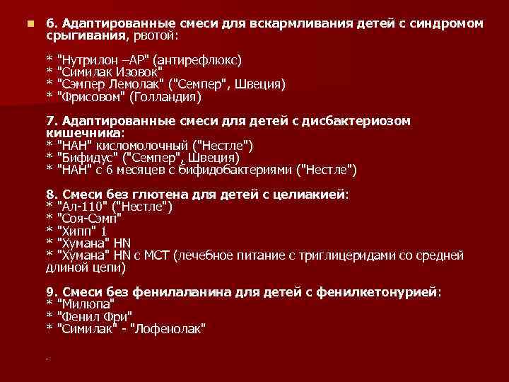 n  6. Адаптированные смеси для вскармливания детей с синдромом срыгивания, рвотой:  *