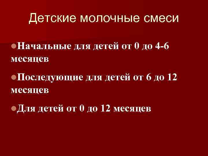   Детские молочные смеси l. Начальные для детей от 0 до 4 -6