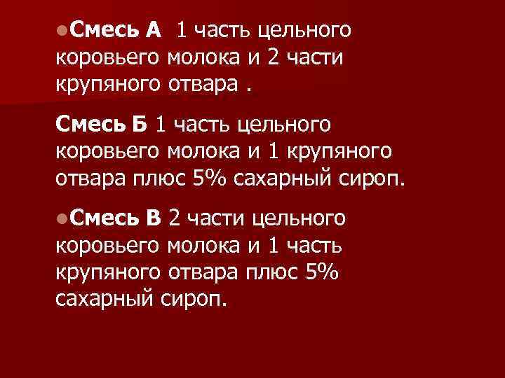 l. Смесь А 1 часть цельного коровьего молока и 2 части крупяного отвара. Смесь