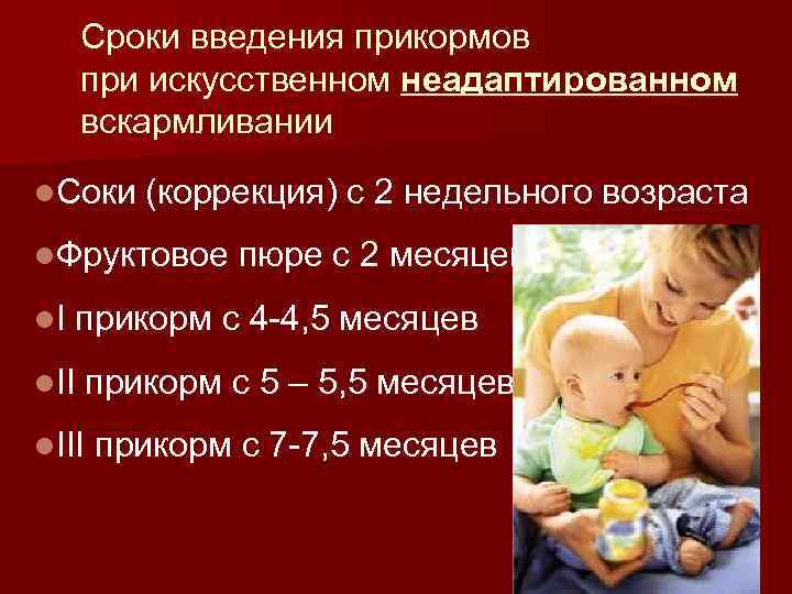  Сроки введения прикормов  при искусственном неадаптированном  вскармливании l. Соки (коррекция) с