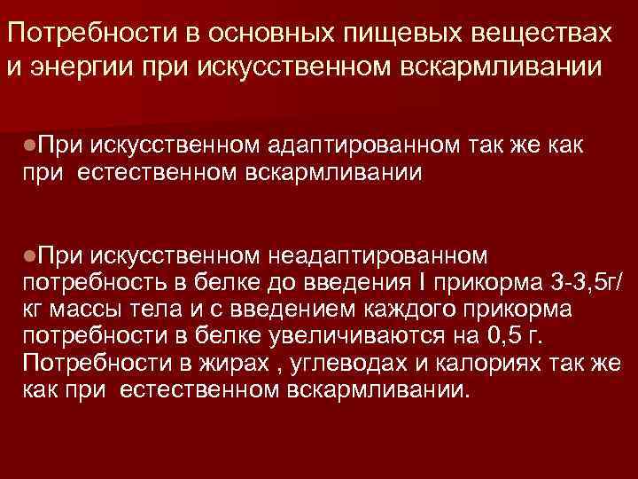 Потребности в основных пищевых веществах и энергии при искусственном вскармливании  l. При искусственном