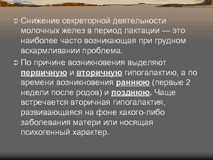 Ü Снижение секреторной деятельности молочных желез в период лактации — это наиболее Ü Снижение секреторной деятельности молочных желез в период лактации — это наиболее