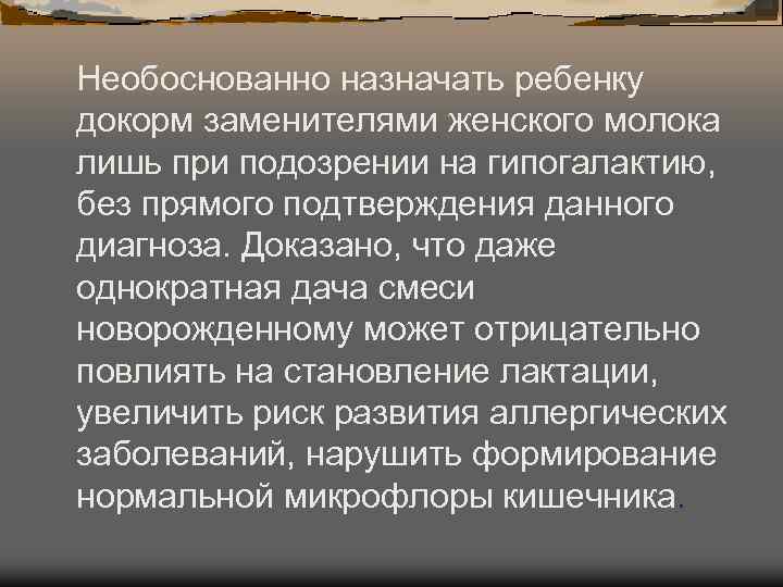 Необоснованно назначать ребенку докорм заменителями женского молока лишь при подозрении на гипогалактию, без прямого Необоснованно назначать ребенку докорм заменителями женского молока лишь при подозрении на гипогалактию, без прямого