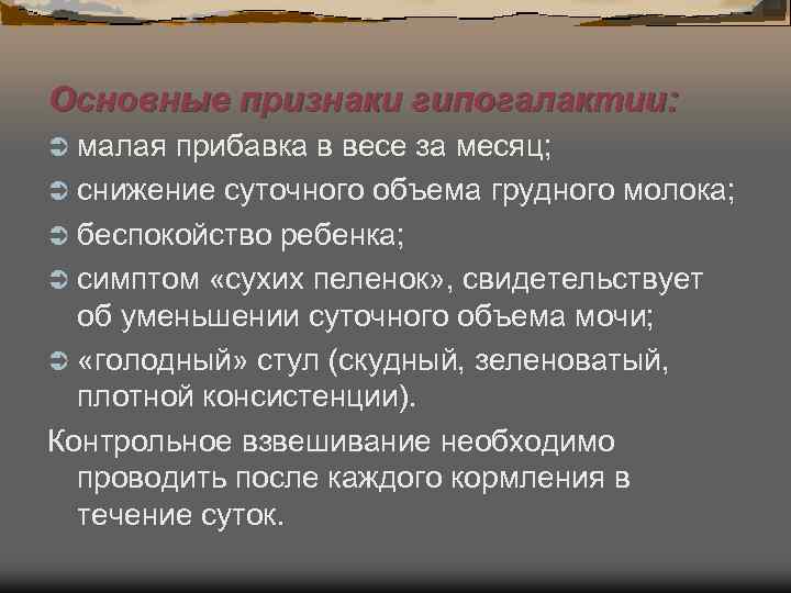 Основные признаки гипогалактии: Ü малая прибавка в весе за месяц; Ü снижение суточного объема Основные признаки гипогалактии: Ü малая прибавка в весе за месяц; Ü снижение суточного объема
