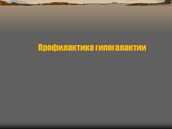 Профилактика гипогалактии Профилактика гипогалактии