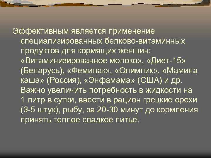 Эффективным является применение специализированных белково витаминных продуктов для кормящих женщин: «Витаминизированное молоко» , Эффективным является применение специализированных белково витаминных продуктов для кормящих женщин: «Витаминизированное молоко» ,