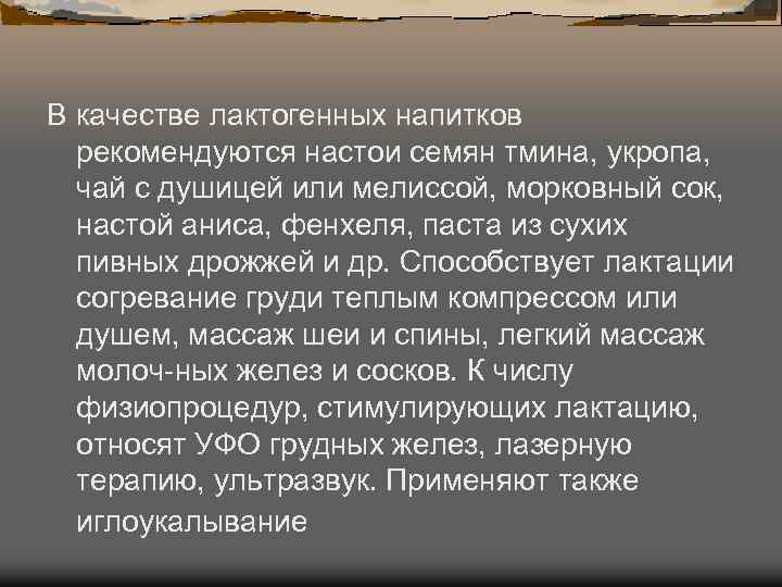 В качестве лактогенных напитков рекомендуются настои семян тмина, укропа, чай с душицей В качестве лактогенных напитков рекомендуются настои семян тмина, укропа, чай с душицей