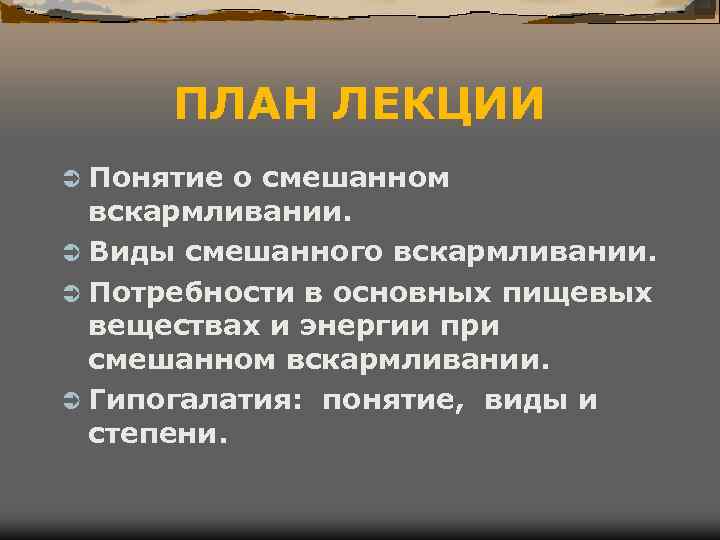 ПЛАН ЛЕКЦИИ Ü Понятие о смешанном вскармливании. Ü Виды смешанного вскармливании. Ü ПЛАН ЛЕКЦИИ Ü Понятие о смешанном вскармливании. Ü Виды смешанного вскармливании. Ü