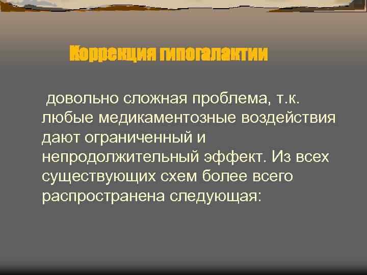 Коррекция гипогалактии довольно сложная проблема, т. к. любые медикаментозные воздействия дают Коррекция гипогалактии довольно сложная проблема, т. к. любые медикаментозные воздействия дают