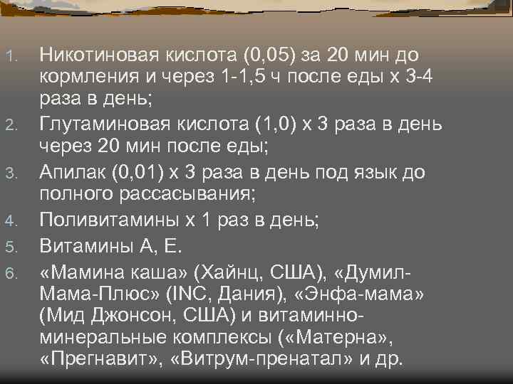1. Никотиновая кислота (0, 05) за 20 мин до кормления и через 1 1. Никотиновая кислота (0, 05) за 20 мин до кормления и через 1