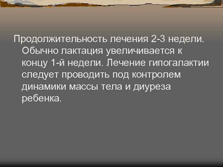 Продолжительность лечения 2 3 недели. Обычно лактация увеличивается к концу 1 й недели. Продолжительность лечения 2 3 недели. Обычно лактация увеличивается к концу 1 й недели.