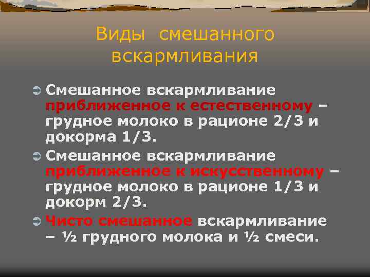 Виды смешанного вскармливания Ü Смешанное вскармливание приближенное к естественному – Виды смешанного вскармливания Ü Смешанное вскармливание приближенное к естественному –