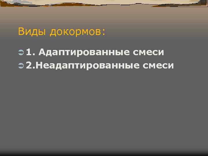 Виды докормов: Ü 1. Адаптированные смеси Ü 2. Неадаптированные смеси Виды докормов: Ü 1. Адаптированные смеси Ü 2. Неадаптированные смеси