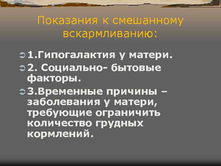 Показания к смешанному вскармливанию: Ü 1. Гипогалактия у матери. Ü 2. Показания к смешанному вскармливанию: Ü 1. Гипогалактия у матери. Ü 2.