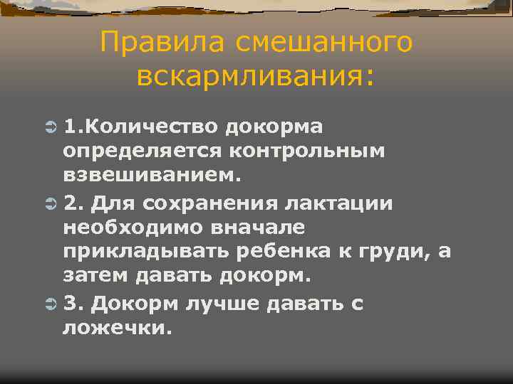 Правила смешанного вскармливания: Ü 1. Количество докорма определяется контрольным Правила смешанного вскармливания: Ü 1. Количество докорма определяется контрольным