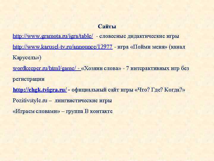        Сайты http: //www. gramota. ru/igra/table/ - словесные