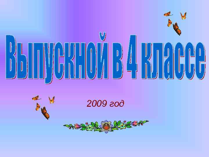 2009 год 
