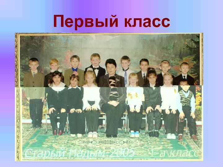 Первый класс 