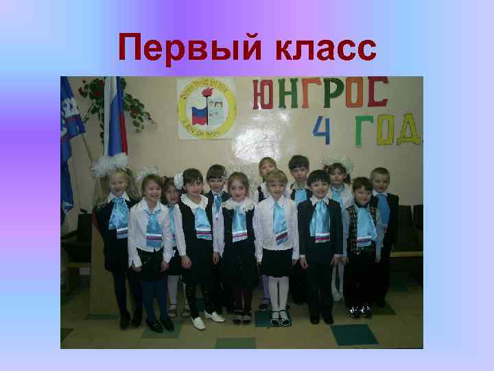 Первый класс 