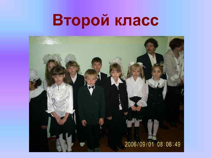 Второй класс 