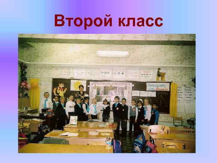 Второй класс 